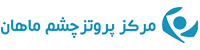 کلینیک تخصصصی چشم مصنوعی ماهان